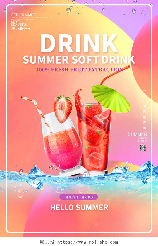 彩色亮丽冰冻饮料果汁饮料宣传海报行业模板